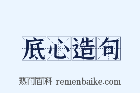 底心造句是什么意思的图片